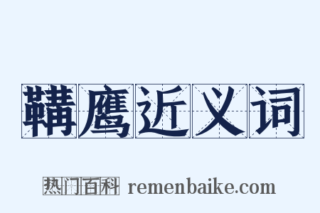 鞲鹰近义词是什么意思的图片